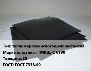 Пластина РТИ тепломорозокислотощелочестойкая ТМКЩ-С 6190 s=20 ГОСТ: ГОСТ 7338-90